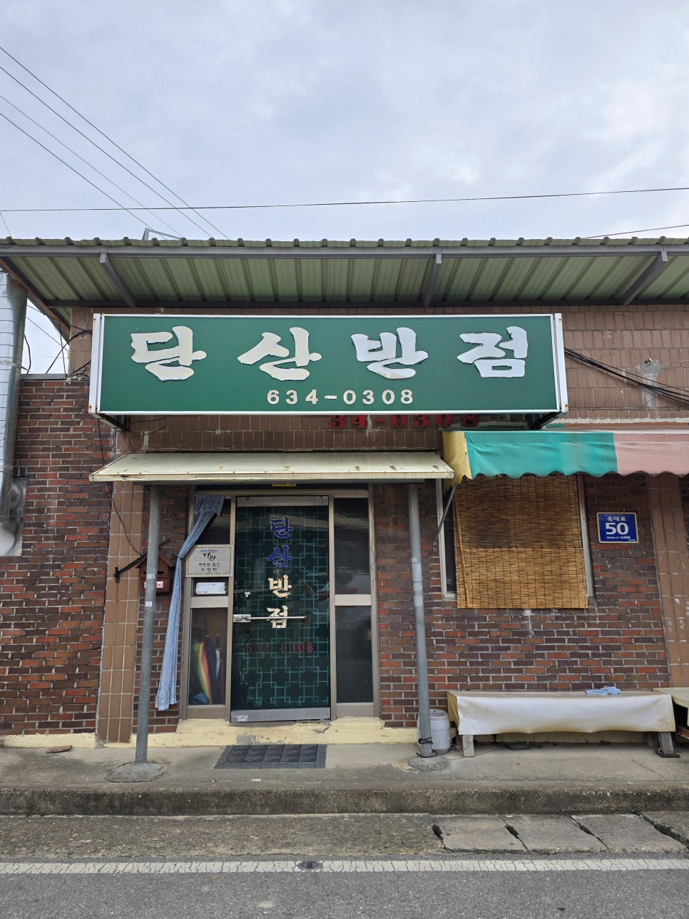 단산반점 외관