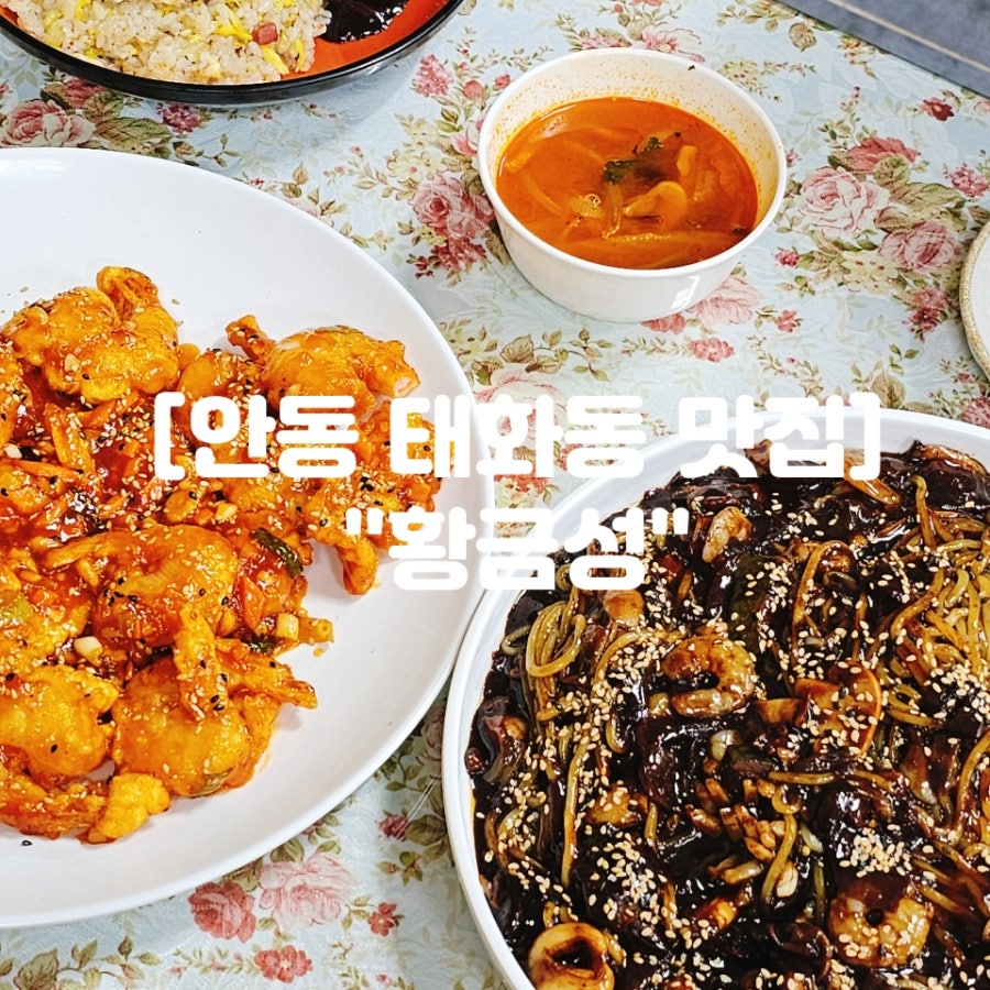 안동 단산반점 & 황금성, 동네는 달라도 정통 중식당