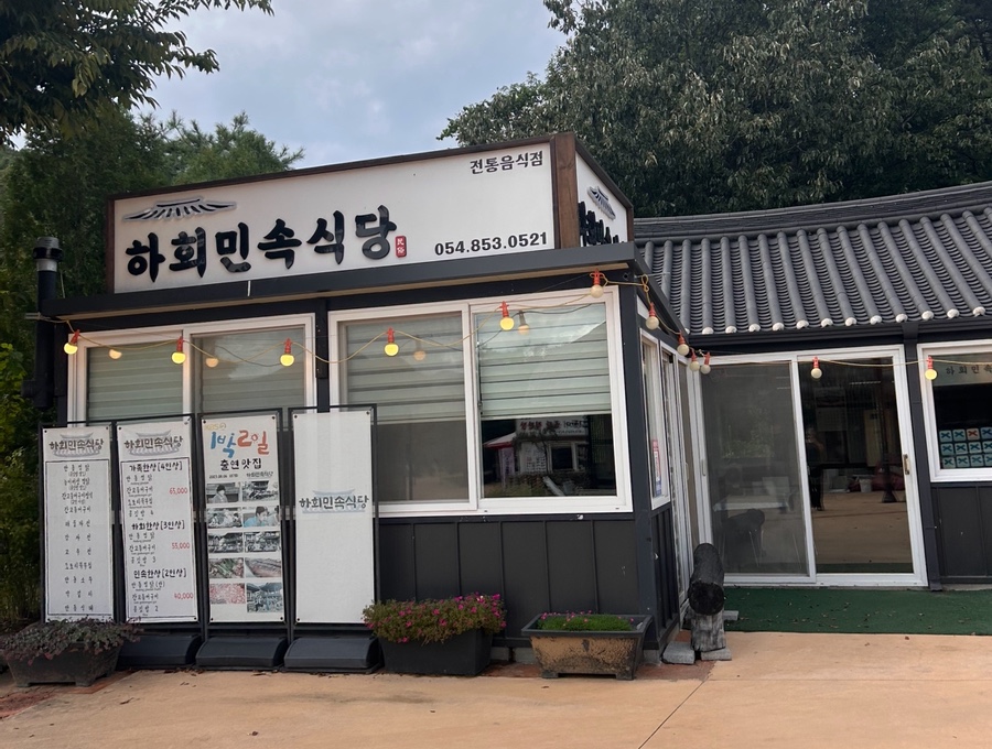 [안동] 하회마을에서 즐기는 안동식 한 끼