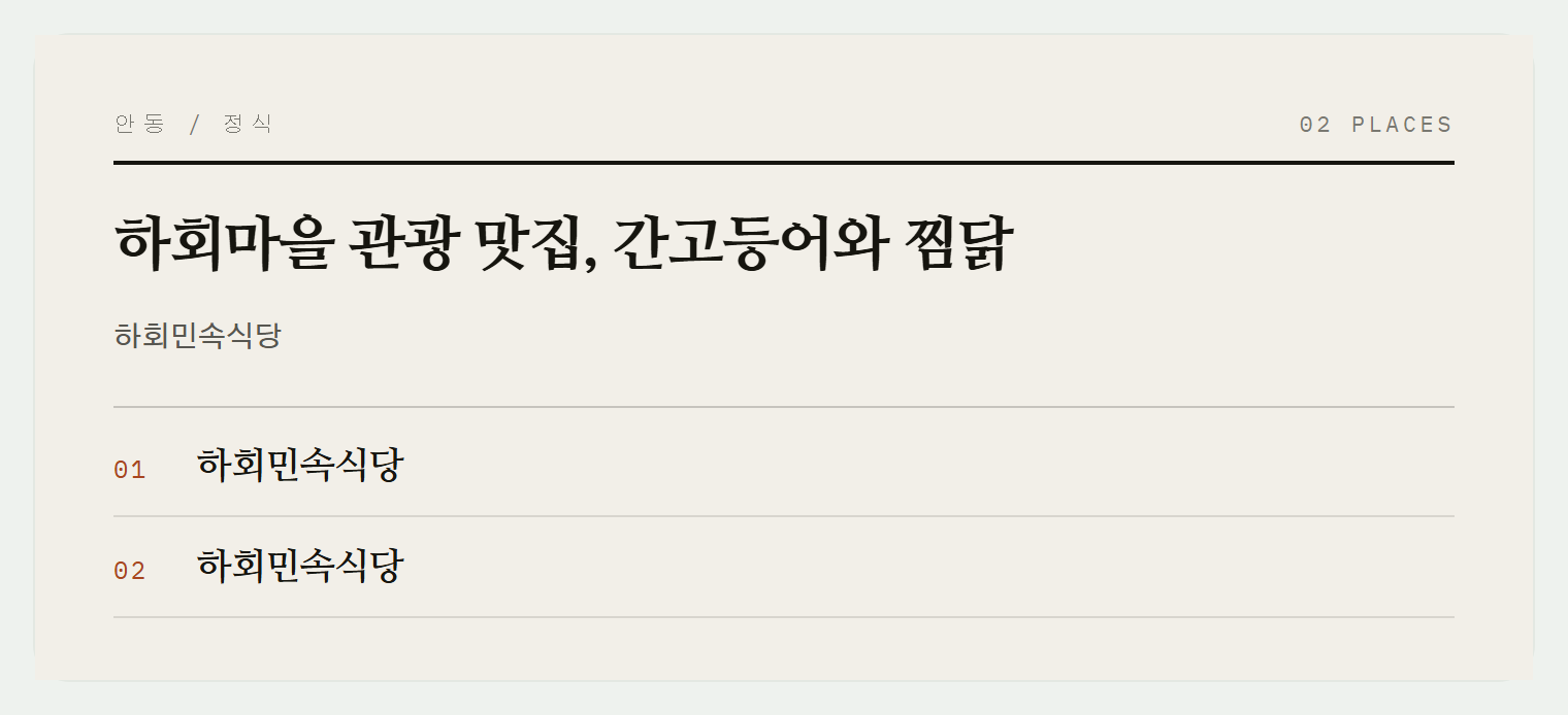하회민속식당 식사 모습