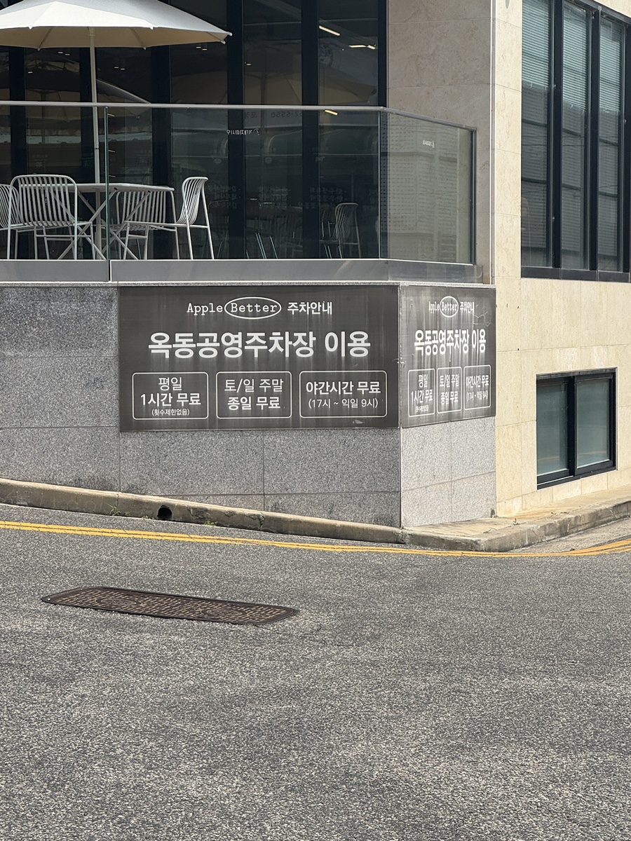 옥동 공영주차장 이용 안내판