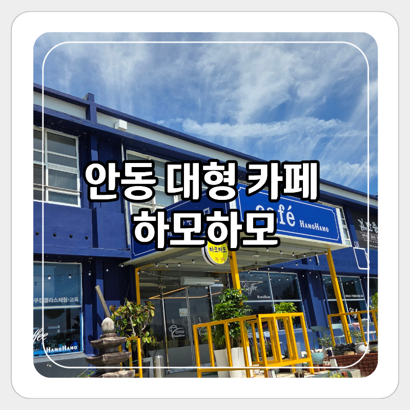 카페 하모하모 입구