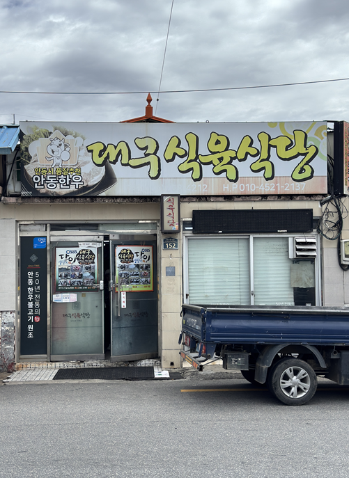 안동 풍산읍 60년 노포, 대구식육식당