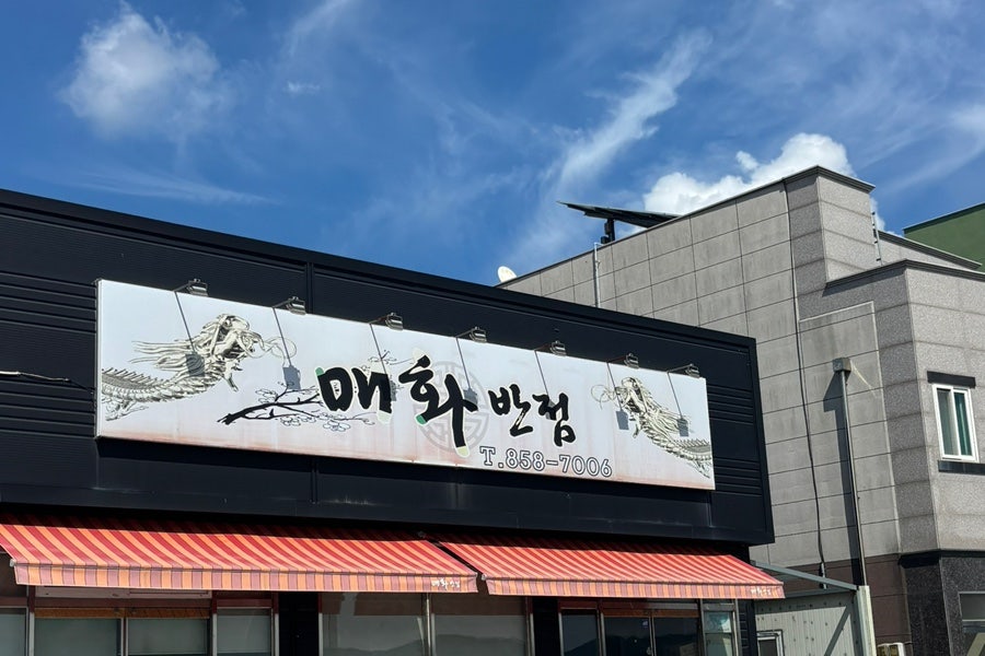 풍산읍 현지인 맛집, 매화반점