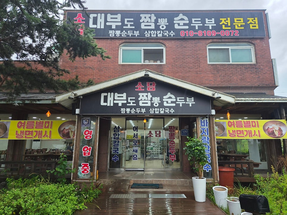 대부도에서 조개 맛을 기본으로 삼은 짬뽕순두부