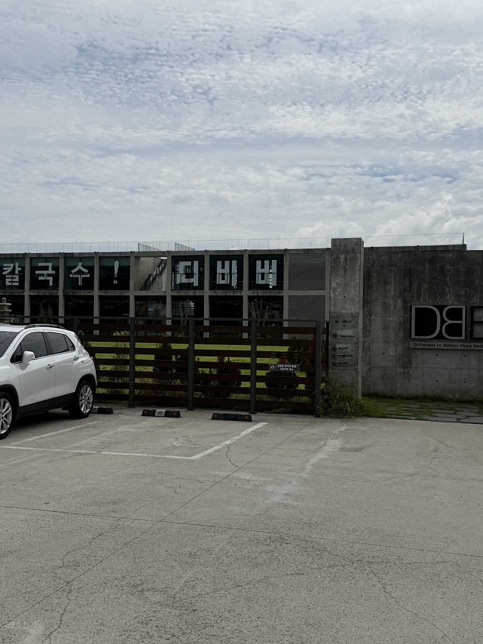 건물 외벽에 크게 적힌 '칼국수! 디비비' 글자와 매장 옆 주차 공간.