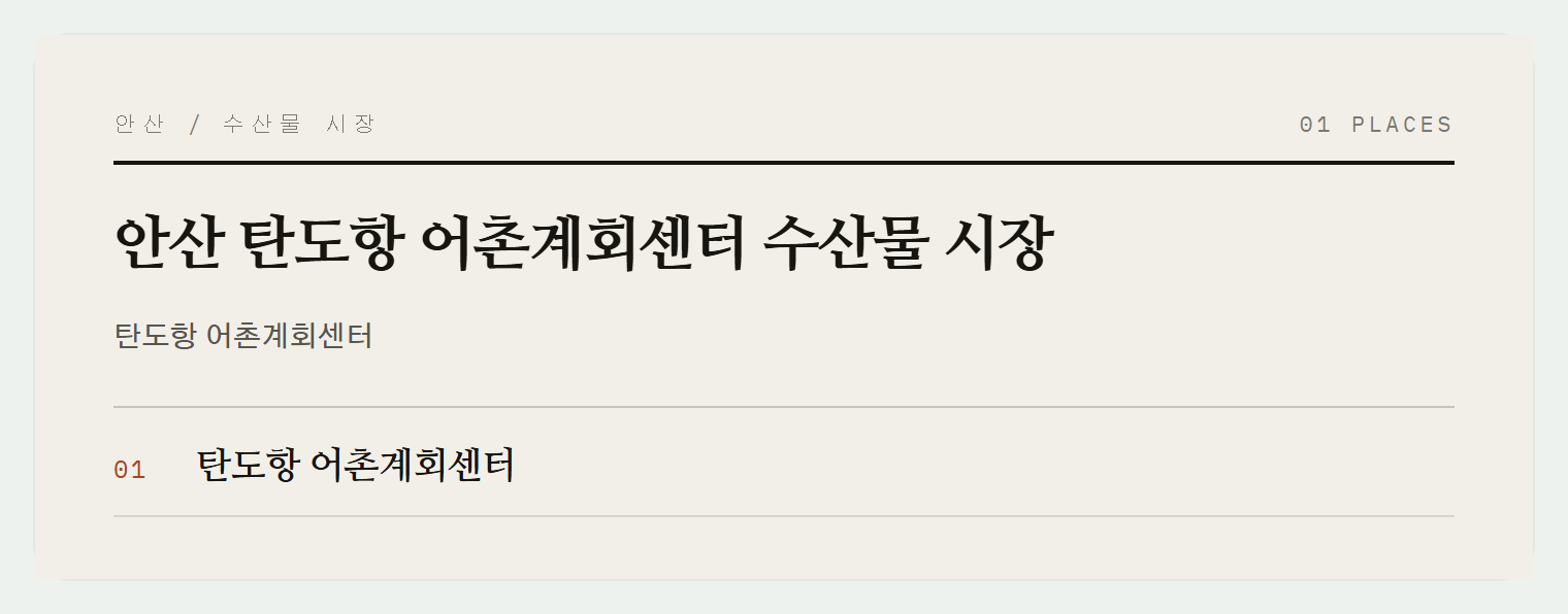 안산 탄도항 어촌계회센터
