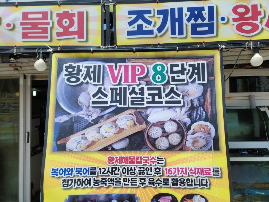 가게 앞에 걸린 '황제 VIP 8단계 스페셜코스' 안내판. 전복, 소라, 새우, 조개류와 만두가 한 상 가득 구성됩니다.