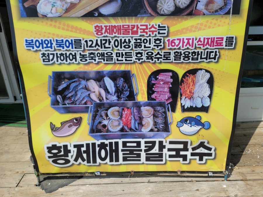 황제해물칼국수 안내판. 복어와 북어를 12시간 이상 끓인 육수에 16가지 식재료를 더한다고 소개하고 있습니다.