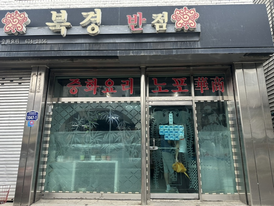 북경반점 정면 간판. 블루리본 배지가 여러 해 붙어 있습니다.