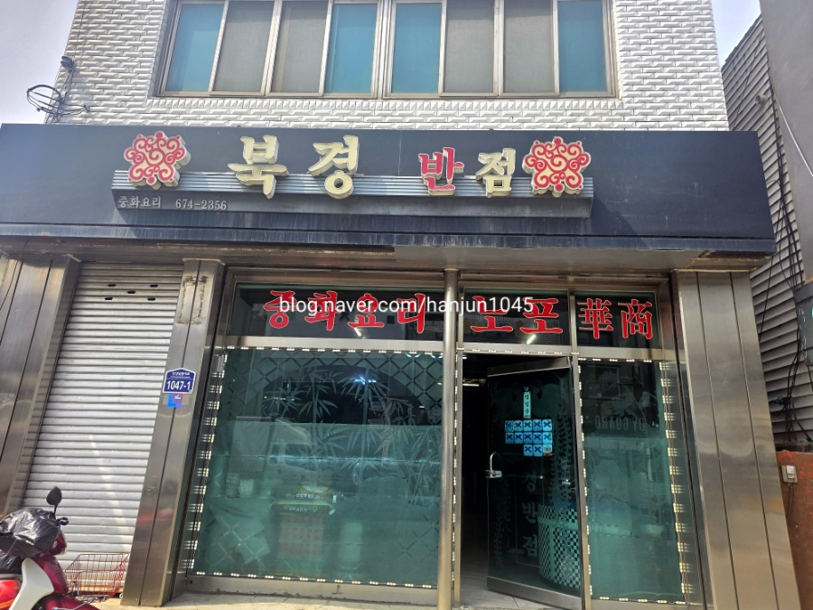북경반점 간판. 안성맞춤대로 1047-1에 위치하고 있습니다.