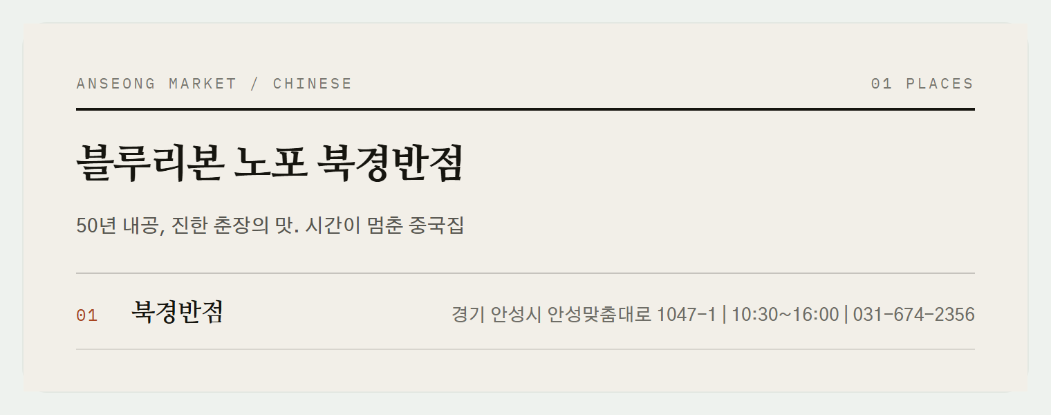 이번 편에서 소개하는 안성 북경반점