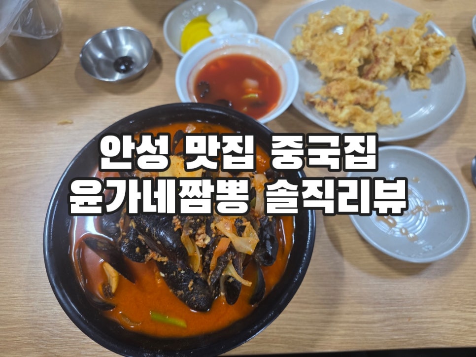 안성 대덕면의 노포 감성 중국집, 윤가네짬뽕