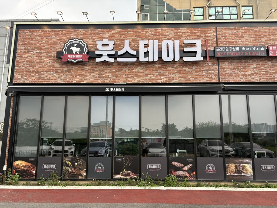 안성 공도읍 스테이크 맛집, 200g 13,500원 '훗스테이크 안성점'