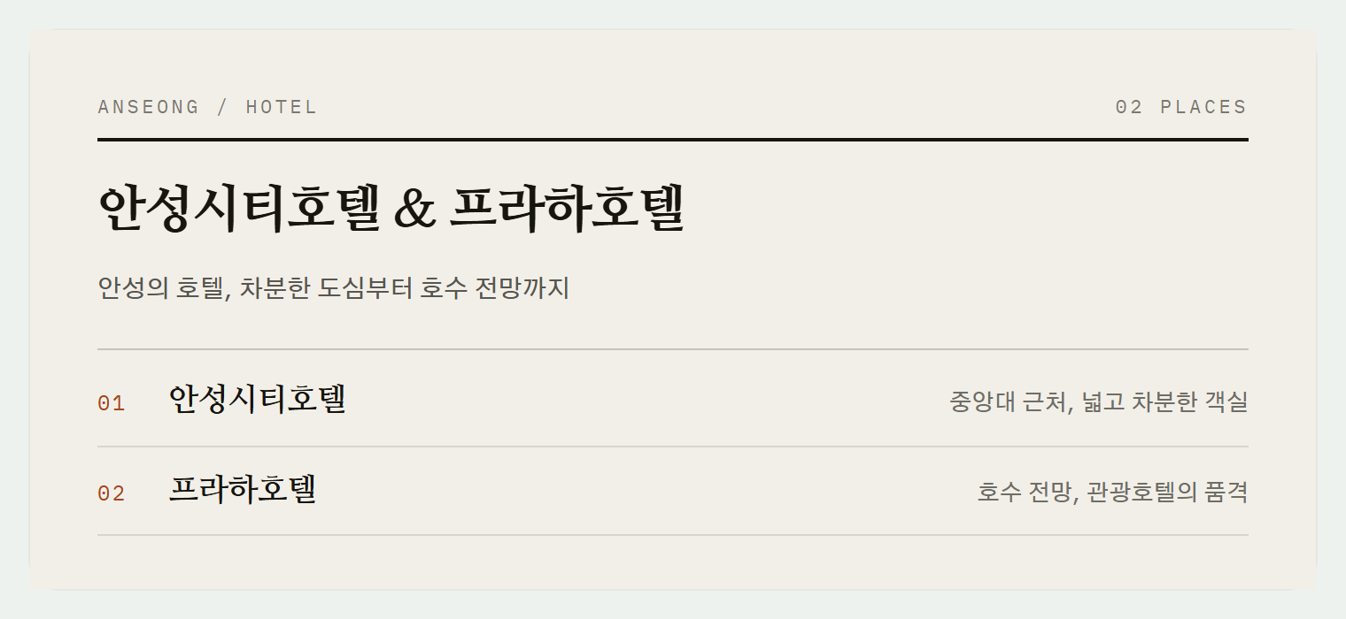 안성의 매력적인 호텔 2곳