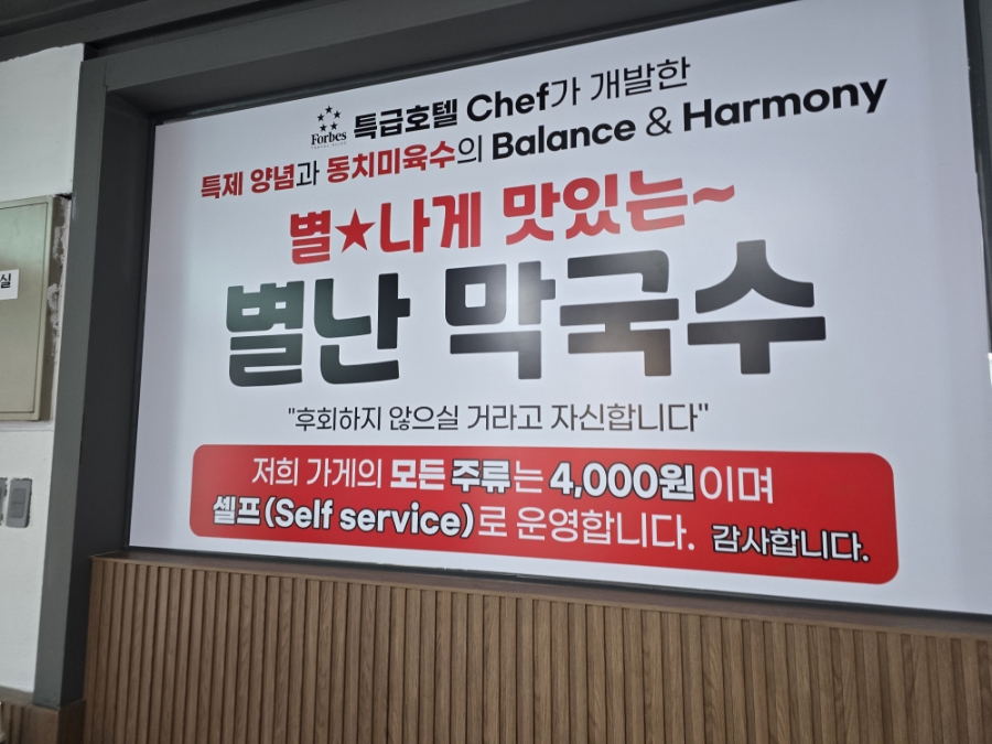 특제 양념과 동치미육수로 만들었다는 별난막국수 안내판. 보통 11,000원, 곱빼기 13,000원입니다.