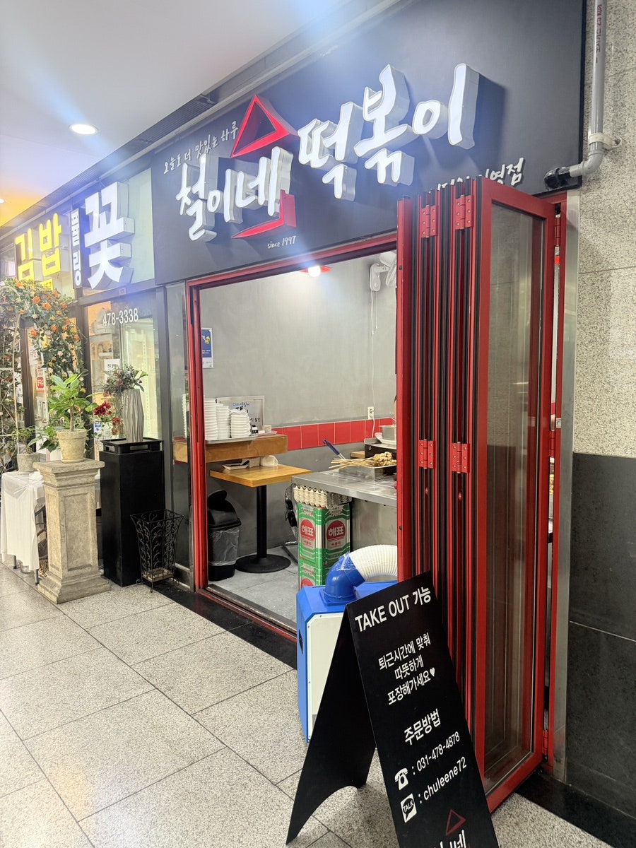[안양] 착한 가격의 떡볶이, 안양의 가성비 맛집