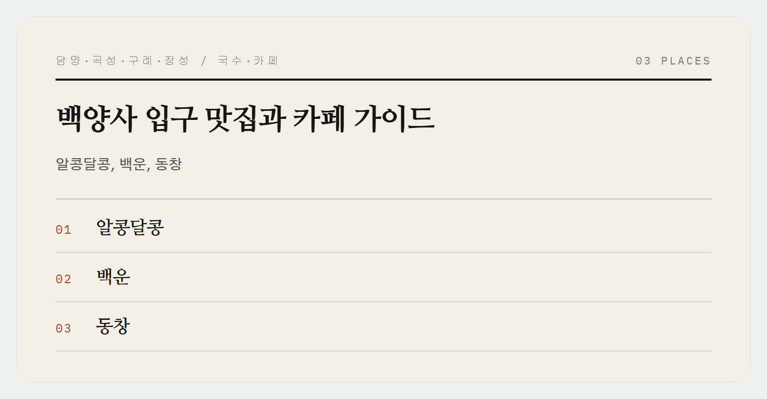 백양사 입구의 다양한 식당과 카페