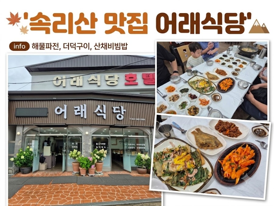 [보은] 속리산 자락, 산채와 정식의 조화