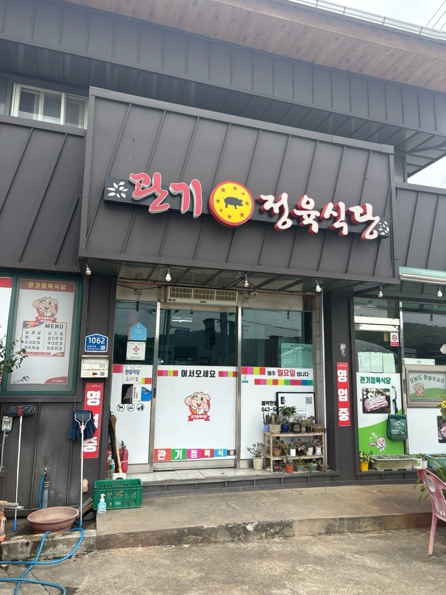 보은 관기정육식당 — 속리산 골프 라운딩 전 든든한 한 끼
