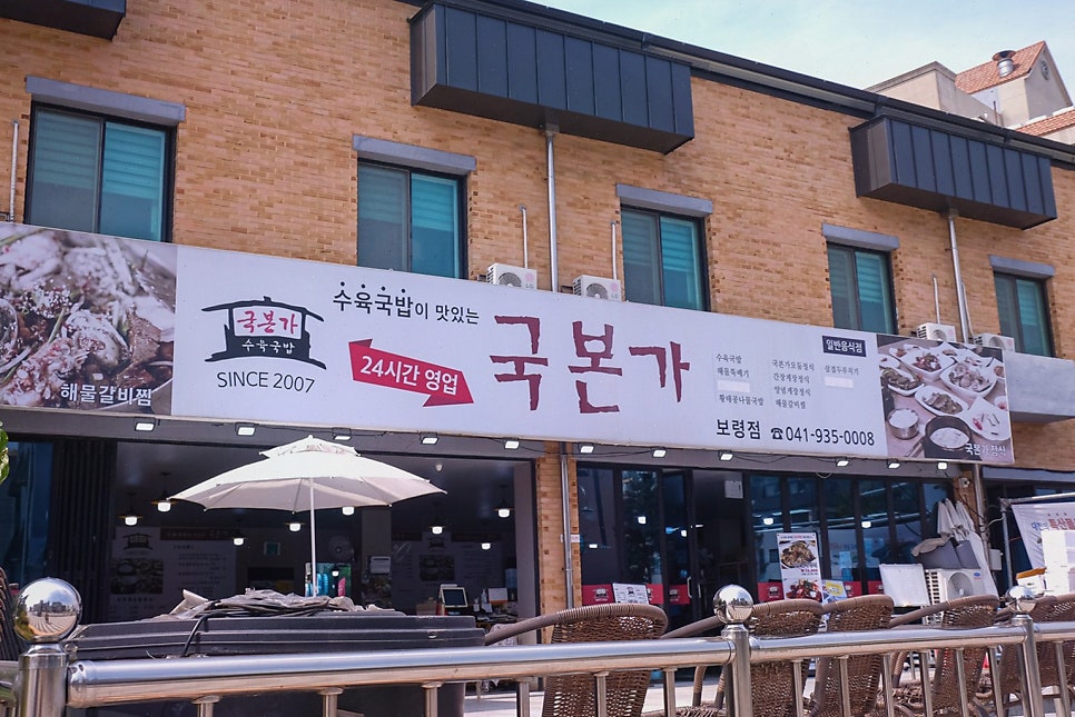 보령 대천해수욕장 앞 가성비 맛집, 국본가 대천해수욕장점