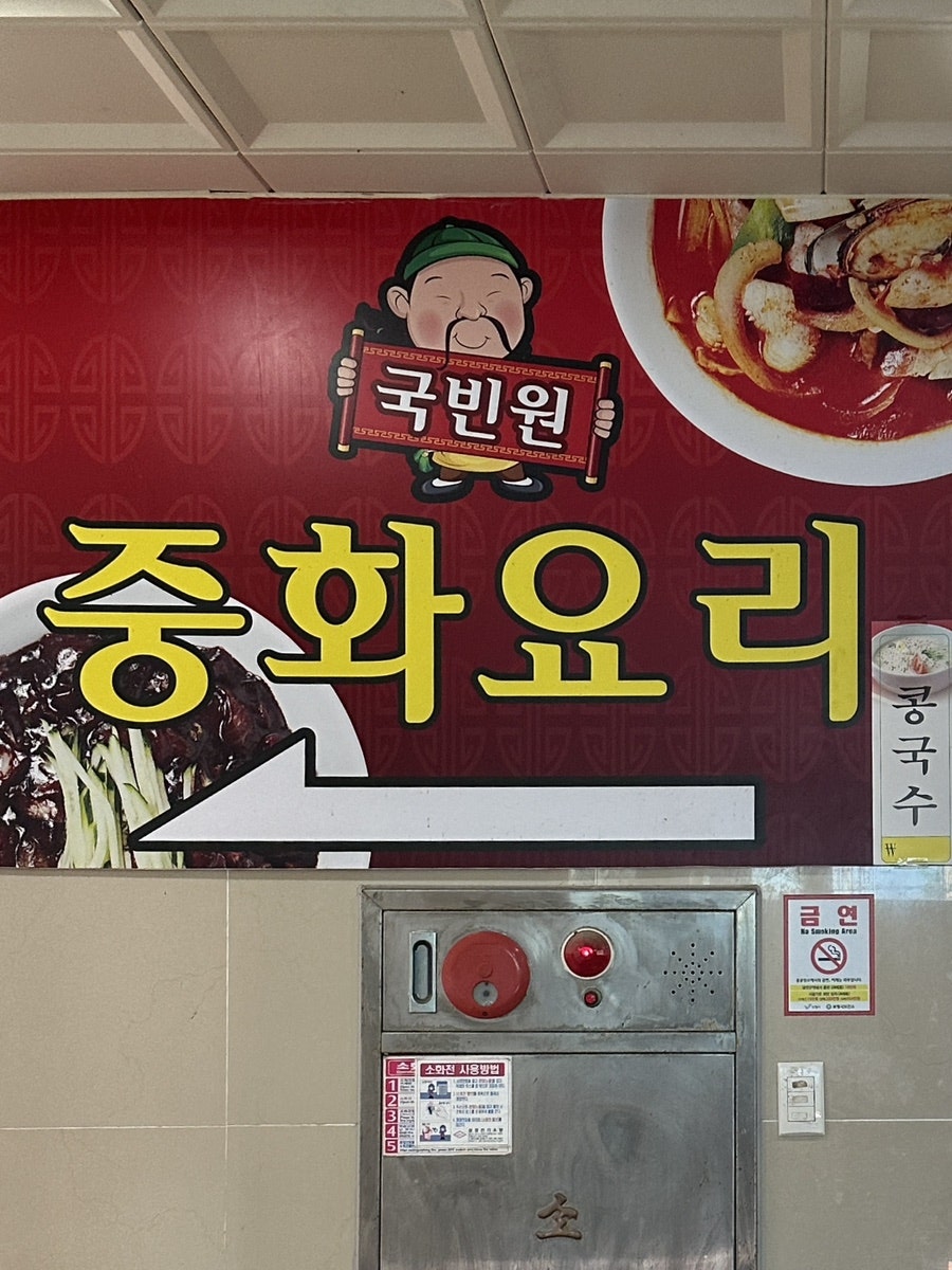 입구 안쪽, 국빈원 짬뽕 사진이 담긴 안내 표지판