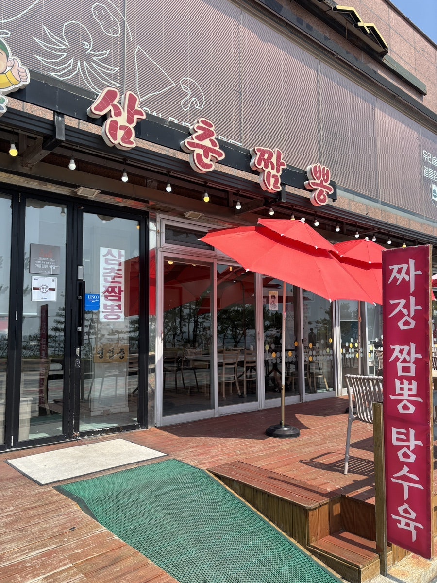 보령 대천해수욕장 앞, 해산물 가득한 중식당 삼춘짬뽕