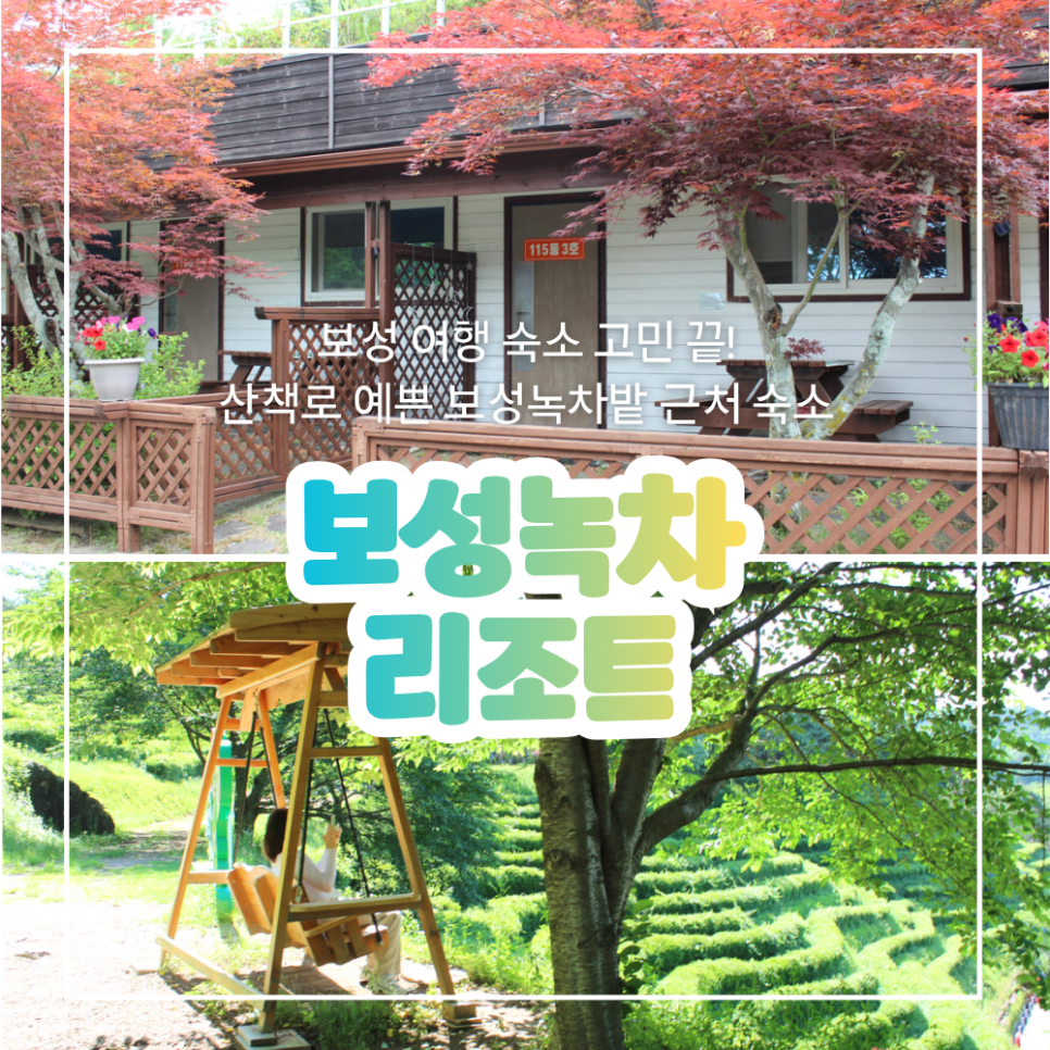 보성녹차리조트 & 동백마루, 녹차의 향과 자연의 품에서 쉬다