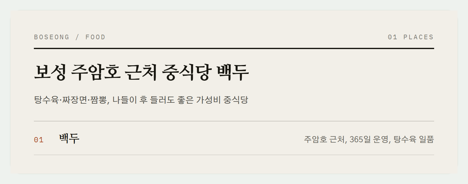 보성 주암호 근처 중식당 백두