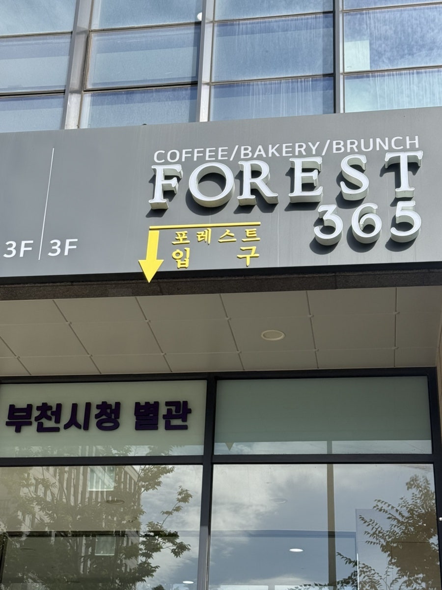 포레스트365 외부 간판, 부천시청 별관 건물