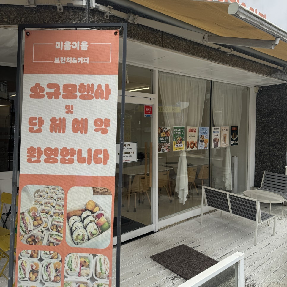 미음이음 입구, 단체예약 안내 배너