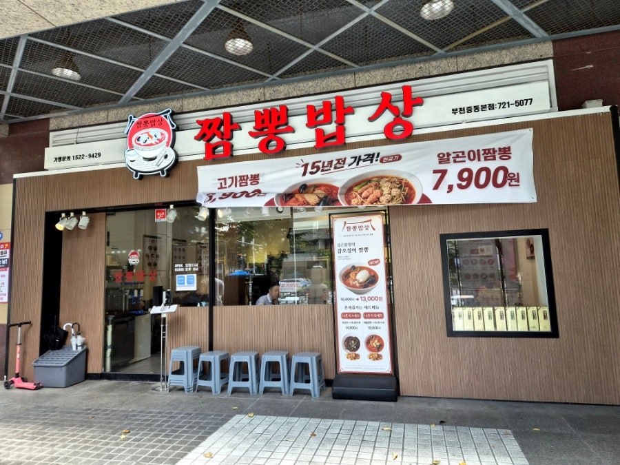 [부천 중동] 신중동역 가성비 짬뽕