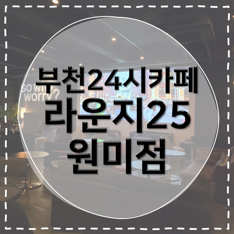 라운지25 원미점 내부, 소파 좌석과 대형 스크린
