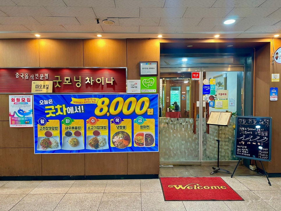 굿모닝차이나 가게 외부. 상동역 7번 출구와 가까운 뱅뱅프라자 2층입니다.