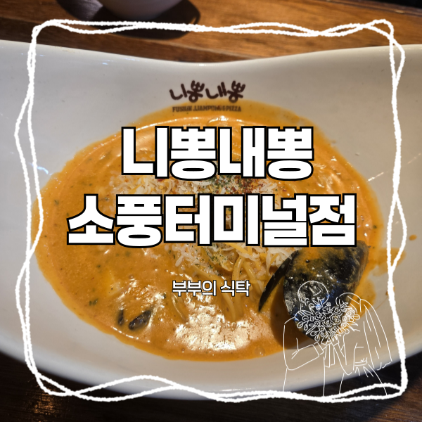 소풍터미널 상동점 니뽕내뽕, 마라짬뽕의 매운맛과 풍미