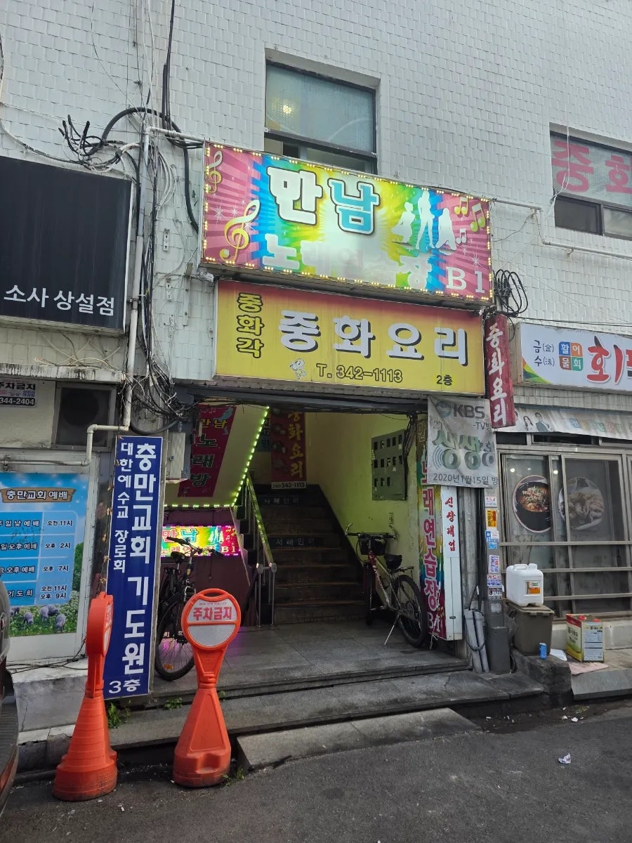부천 소사본동 중화각, 오래된 맛이 사람을 모으다