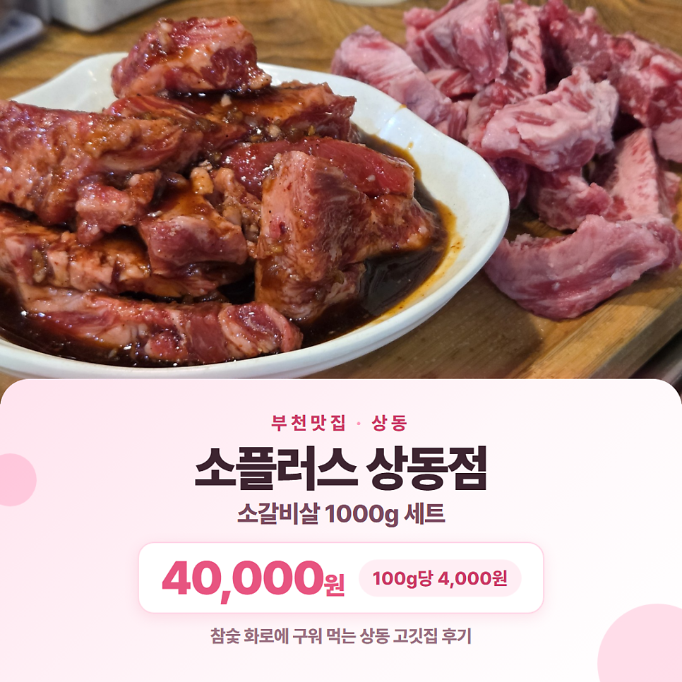 부천종합터미널 근처 숯불구이, 소갈비살 100g당 4,000원 '소플러스 상동점'