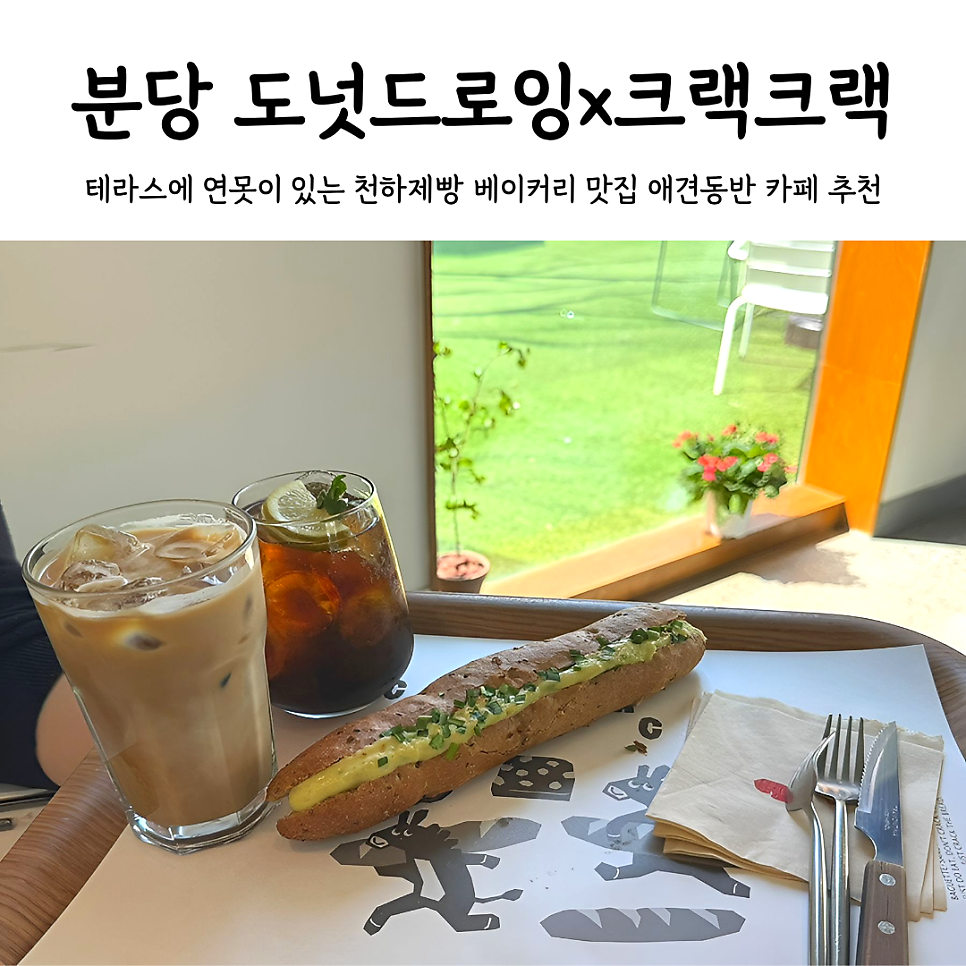 도넛드로잉x크랙크랙 연못 뷰와 베이커리