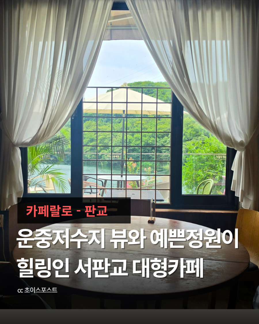 [분당] 유럽 작은 성부터 통창 숲뷰까지, 스케일부터 다른 대형카페