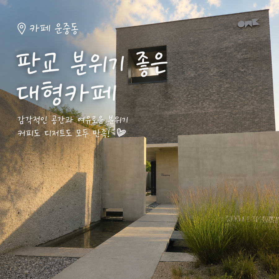 카페 운중동 노출 콘크리트 외관