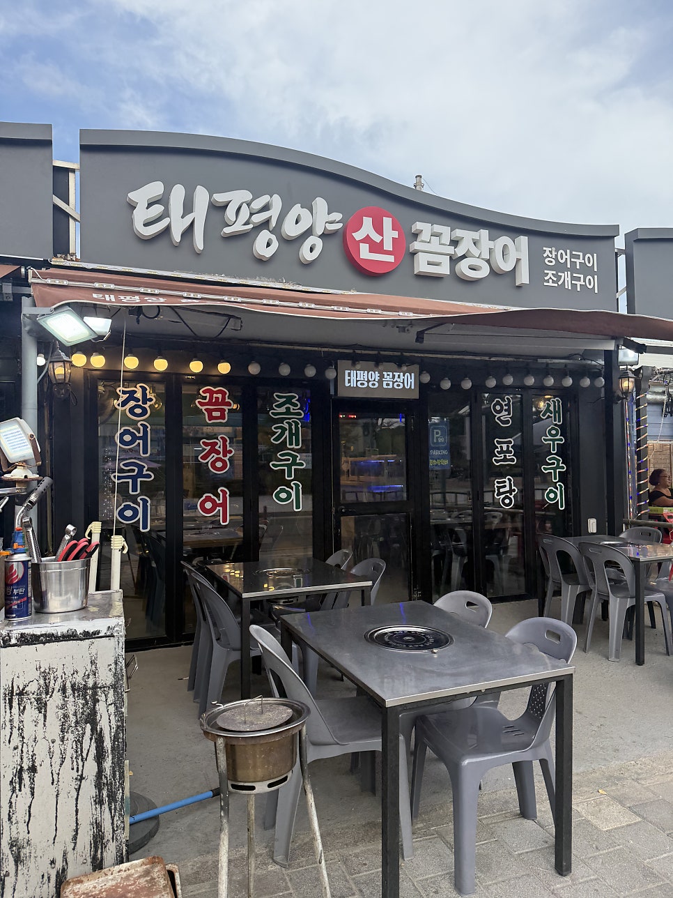 [부산] 다대포해수욕장 앞, 꼼장어와 조개구이 맛집