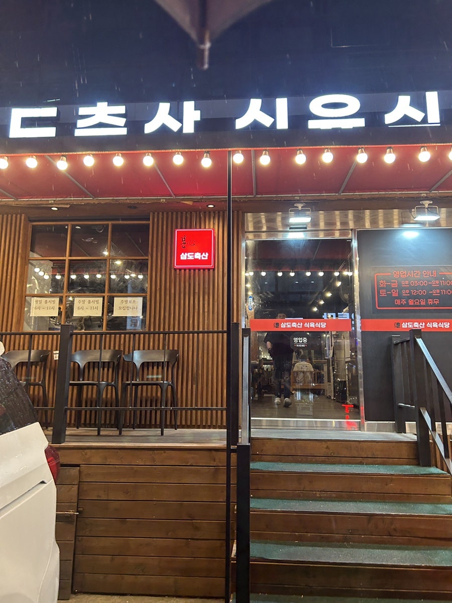 다대포 삼도축산 식육식당, 역세권 가성비 삼겹살집