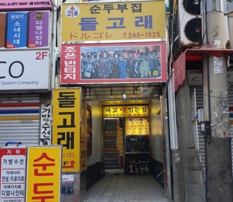 부산 국제시장 45년 노포, 돌고래순두부