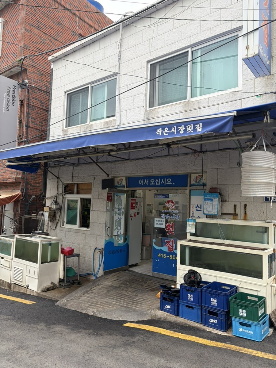 흰여울문화마을 인근 가성비 횟집, 영도 '작은시장횟집'