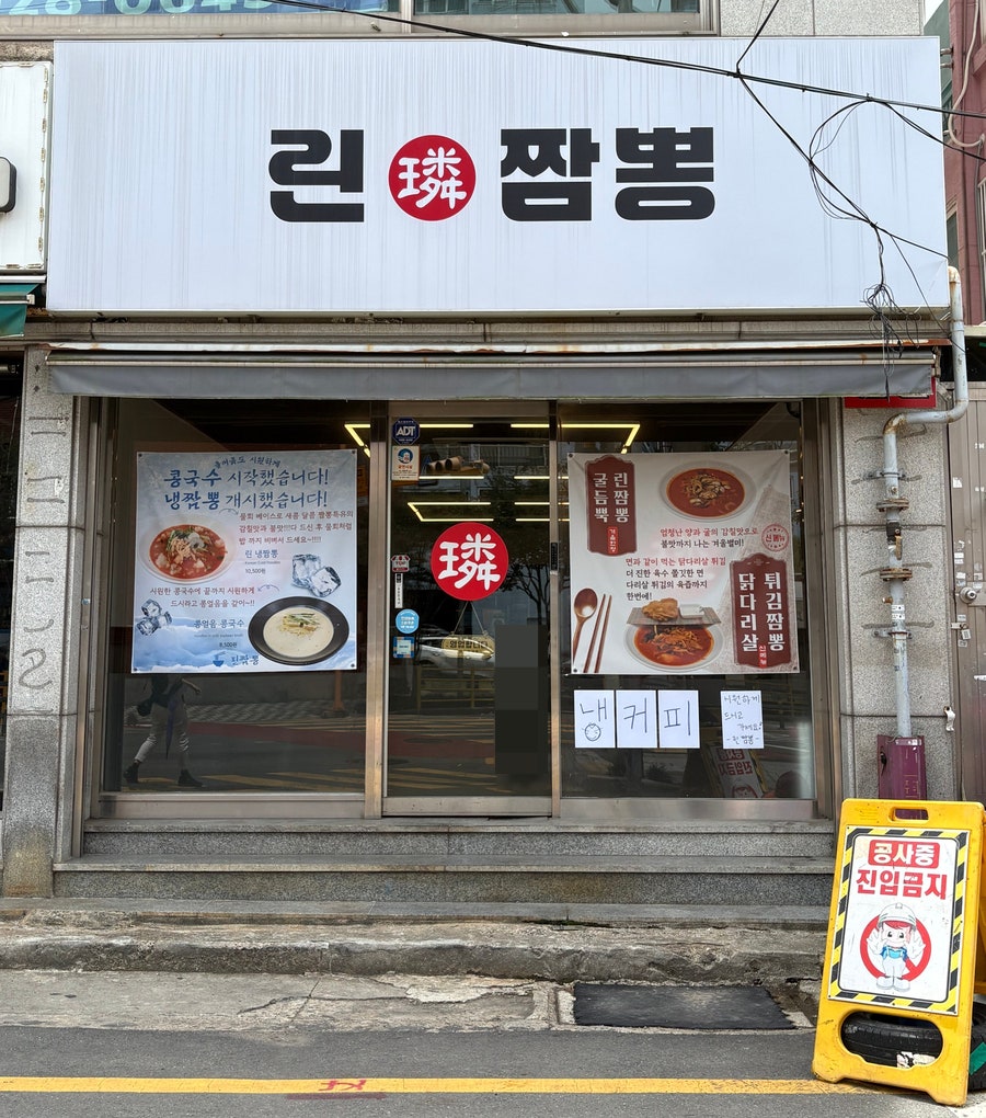 흰여울문화마을 인근 가성비 중식당, 영도 '린짬뽕'