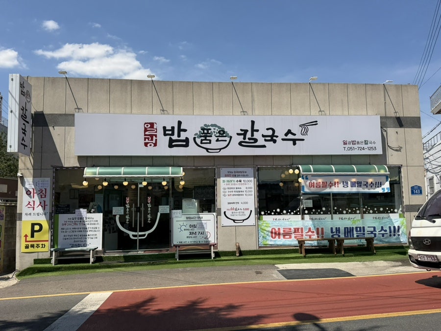 [부산] 일광해수욕장 인근 가성비 칼국수, 일광밥품은칼국수