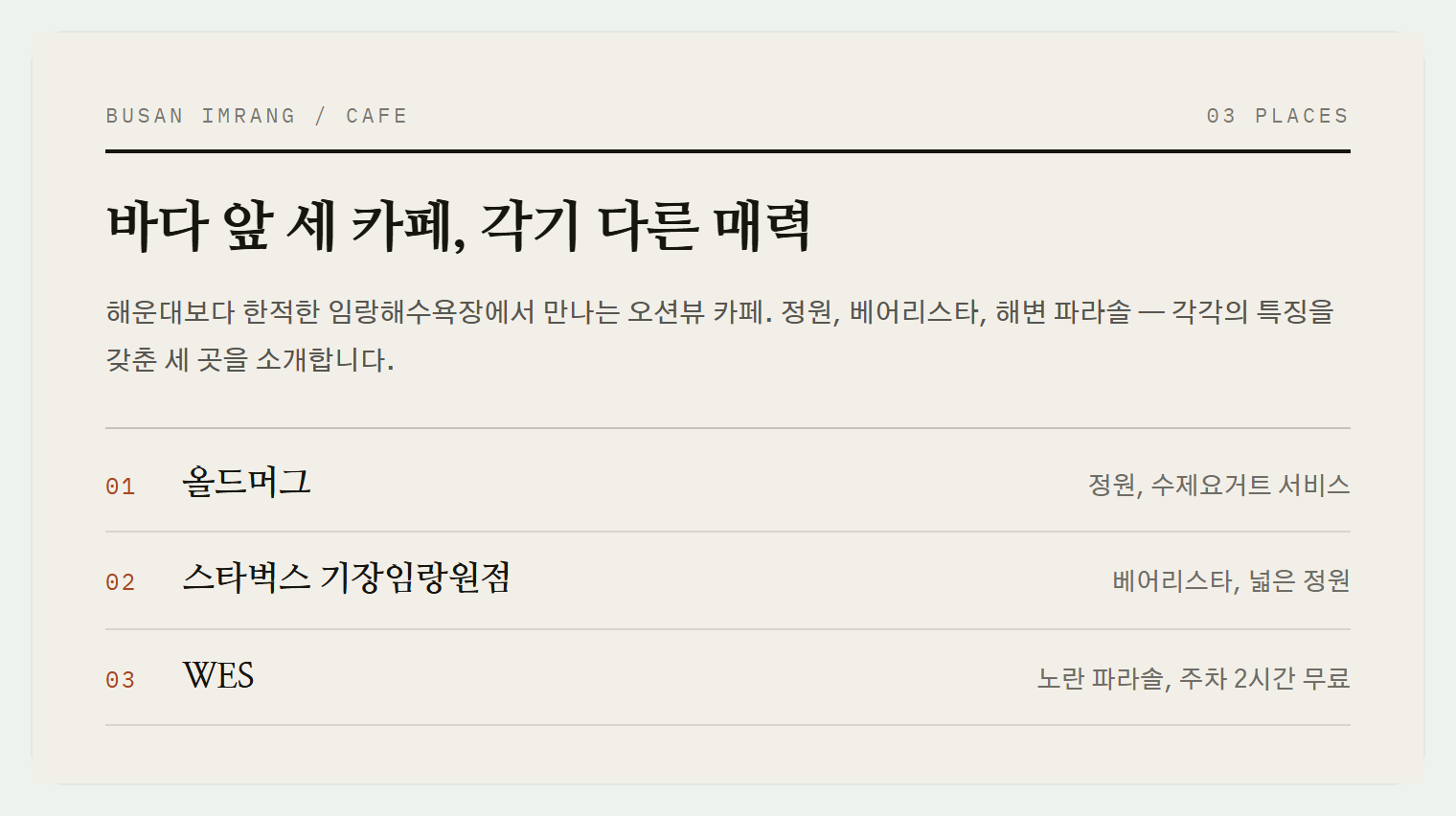 해수욕장 바다 맞은편 세 카페의 특징