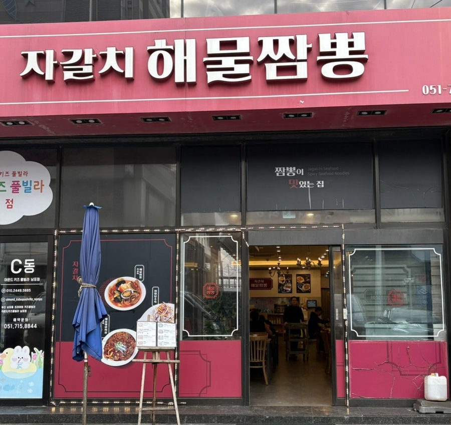 부산 자갈치시장 중식맛집 2곳