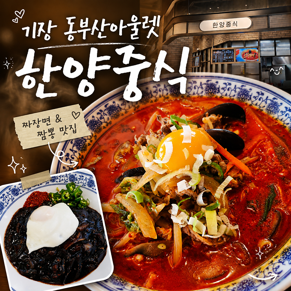 [부산] 동부산롯데아울렛 쇼핑 중 들르기 좋은 중식당