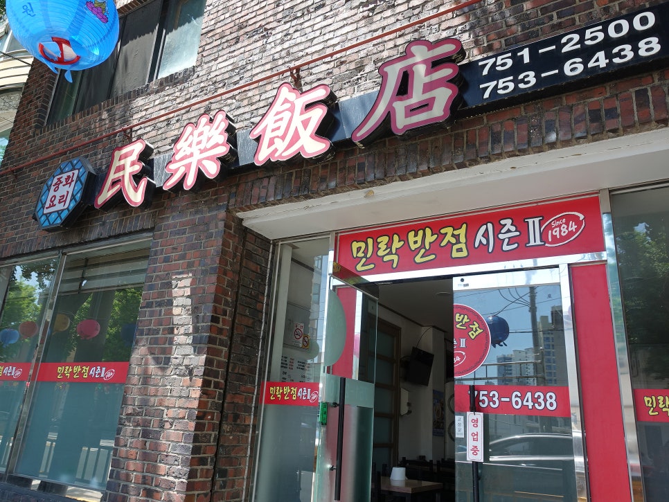 [부산] 민락동 44년 전통 노포 민락반점